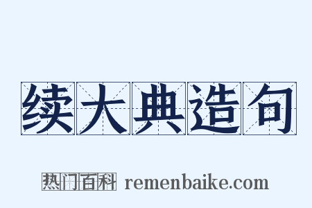 续大典造句是什么意思的图片